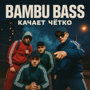 Bambu Bass Качает Чётко (Original Mix)