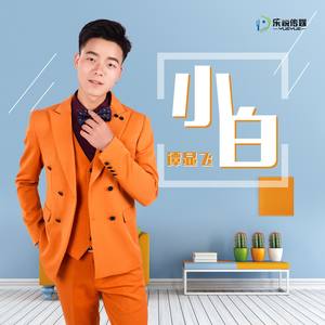 小白
