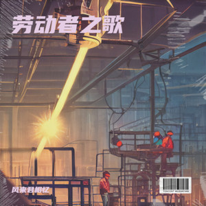 劳动者的赞歌-风来君相忆
