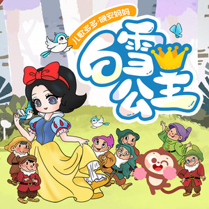 白雪公主 01 公主出生