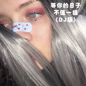 看月亮爬上来 (Remix)