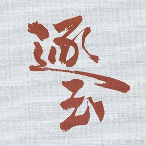 一念封面