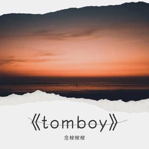 《tomboy》