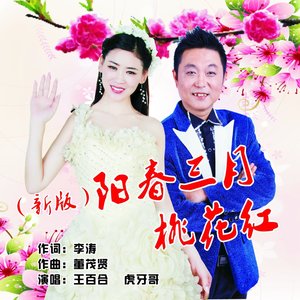 春三月桃花红 (新版)