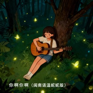 falling. - 你啊你啊 (闽南语温妮妮版)