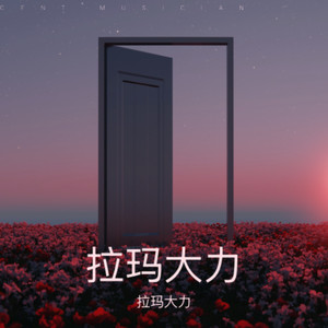 梦在远方阿苏小平