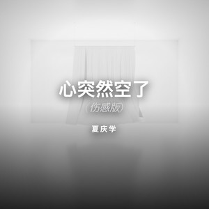 心突然空了 (伤感版)