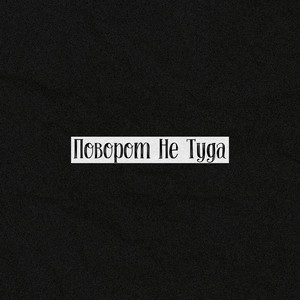 Поворот не туда (Explicit)
