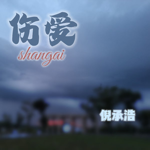伤爱 (粤语念白版)