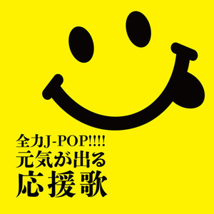 全力J-POP!!!! 元気が出る応援歌 (DJ MIX)