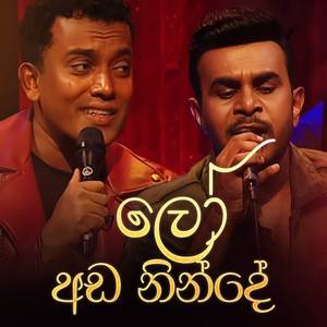 Lo Ada Ninde (Ma Noawana Oba Version)