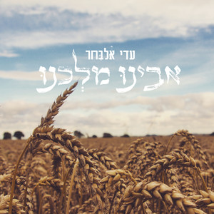 אבינו מלכנו