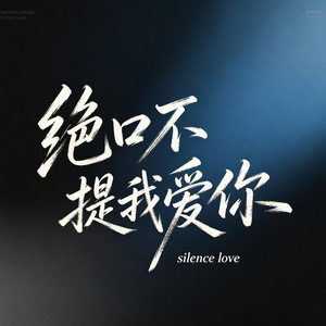 绝口不提我爱你 (R&B版)