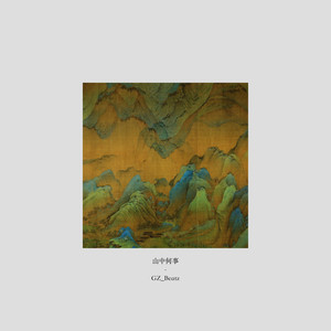 山中何事