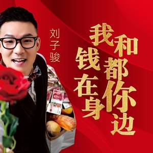我和钱都在你身边 (伴奏)