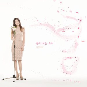 제인제이 - 봄이 오는 소리 (春天到来的声音)