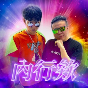 兔子先生 - 内行欸