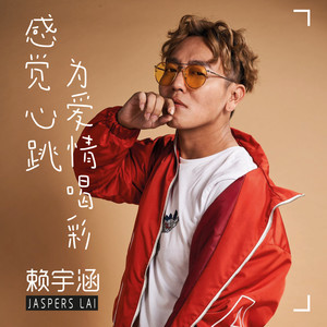 感觉心跳为爱情喝彩