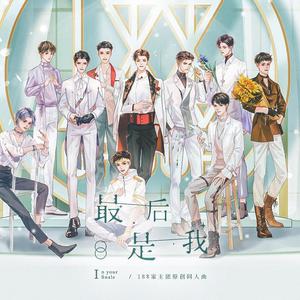 最后是我 (又盐又甜188女家主团)