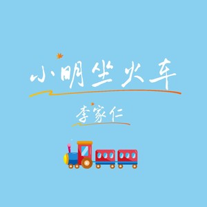 小明坐火车 (广东童谣新唱 小明小明小小明)