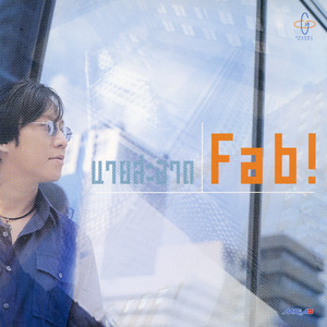 นายสะอาด Fab!