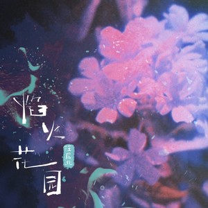 焰火花园封面