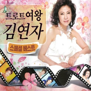 트로트의 여왕 김연자 스페셜 베스트 (Queen of Trot Yonja Kim Special Best) (Trot女王金莲子精选集)