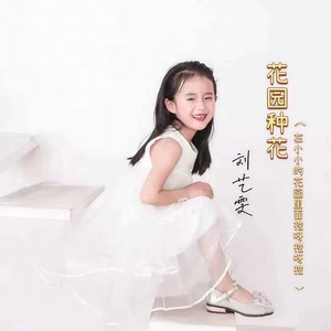 花园种花 (在小小的花园里面挖呀挖呀挖DJ阿卓版)