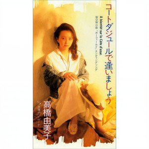 高橋由美子 Qq音乐 千万正版音乐海量无损曲库新歌热歌天天畅听的高品质音乐平台