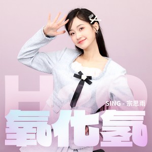 SING-宗思雨 - 氧化氢