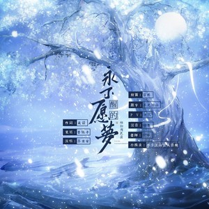 永不愿醒的梦—相柳角色曲