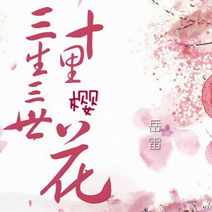 三生三世，十里樱花