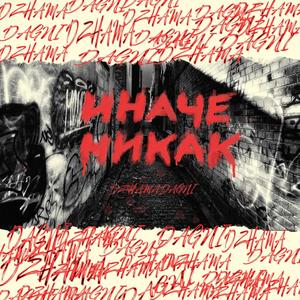 ИНАЧЕ НИКАК (Explicit)