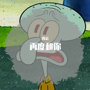 再度和你