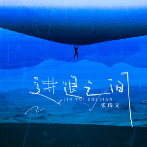 进退之间 (伴奏)