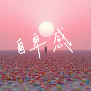 自卑感 (小哈版)