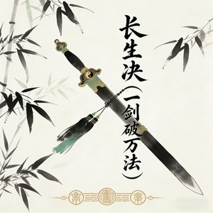 长生诀（一剑破万法）封面