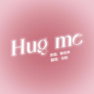 Hug me(抱我)