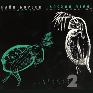 Ты унеси меня