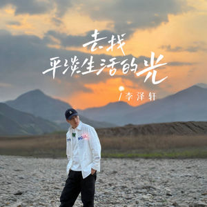 李泽轩 - 去找平淡生活的光