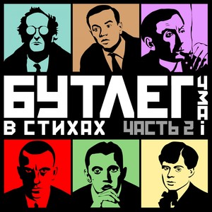 Бутлег в стихах, Ч. 2