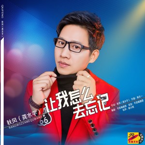 让我怎么去忘记 (伴奏)