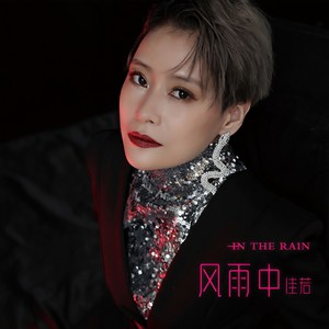 风雨中