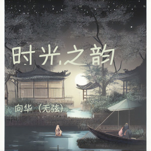 时光之韵