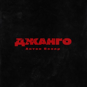 Джанго (prod. by FLORY, Shadz) [Explicit]