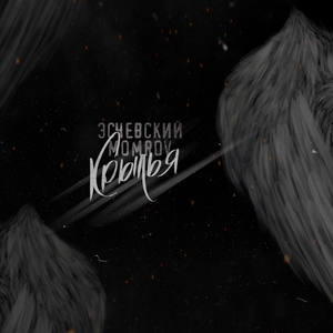 Крылья (Explicit)