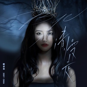 蔡卓宜 - Bye 请慢走 (Extended Version)