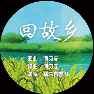 回故乡