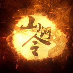 山河令 (御姐x少年)