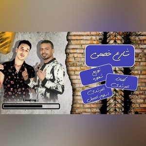 مهرجان شارع خصمي مكتوب باسمي